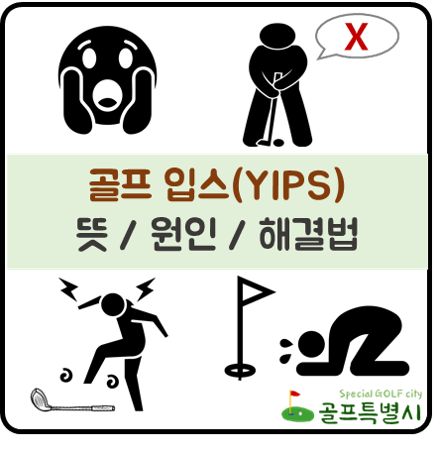 golf yips 골프 입스