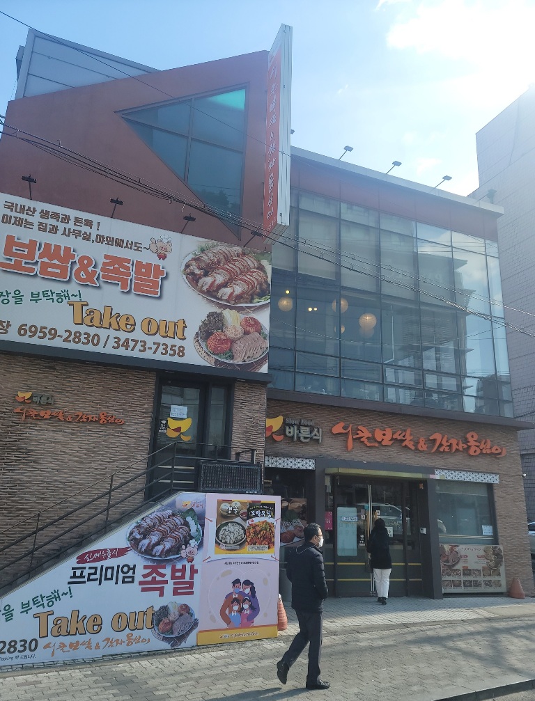  <사당역 맛집> 감자옹심이와 곤드레밥 맛집"시골보쌈&감자옹심이"