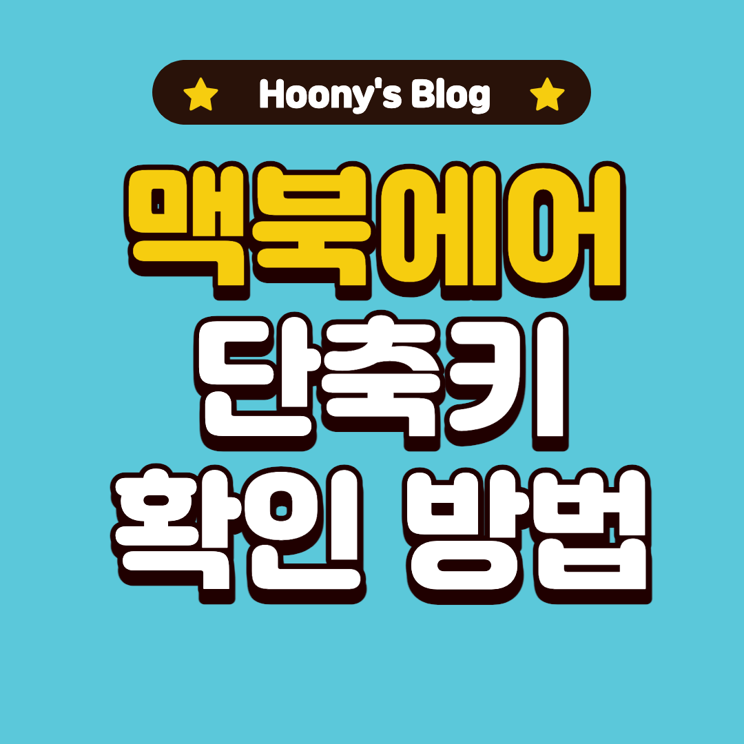  [맥린이] Mac에서 사용하는 단축키 목록 CheatSheet로 배워보자