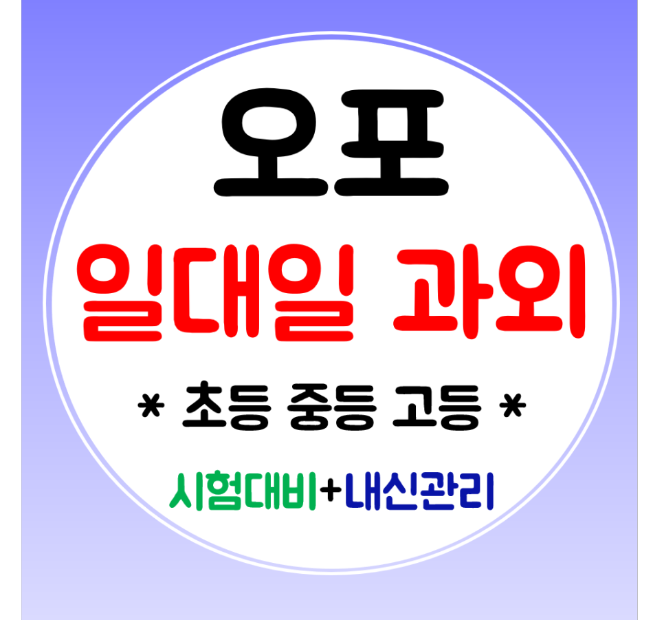  오포 수학과외 고등 영어 중학생과외 초등 전문 공부방 일대일 맞춤