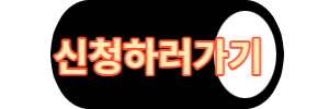 신청하러가기 버튼