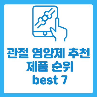 관절 영양제 추천 best 7 썸네일