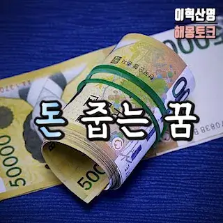 돈-지폐-줍는-꿈-money