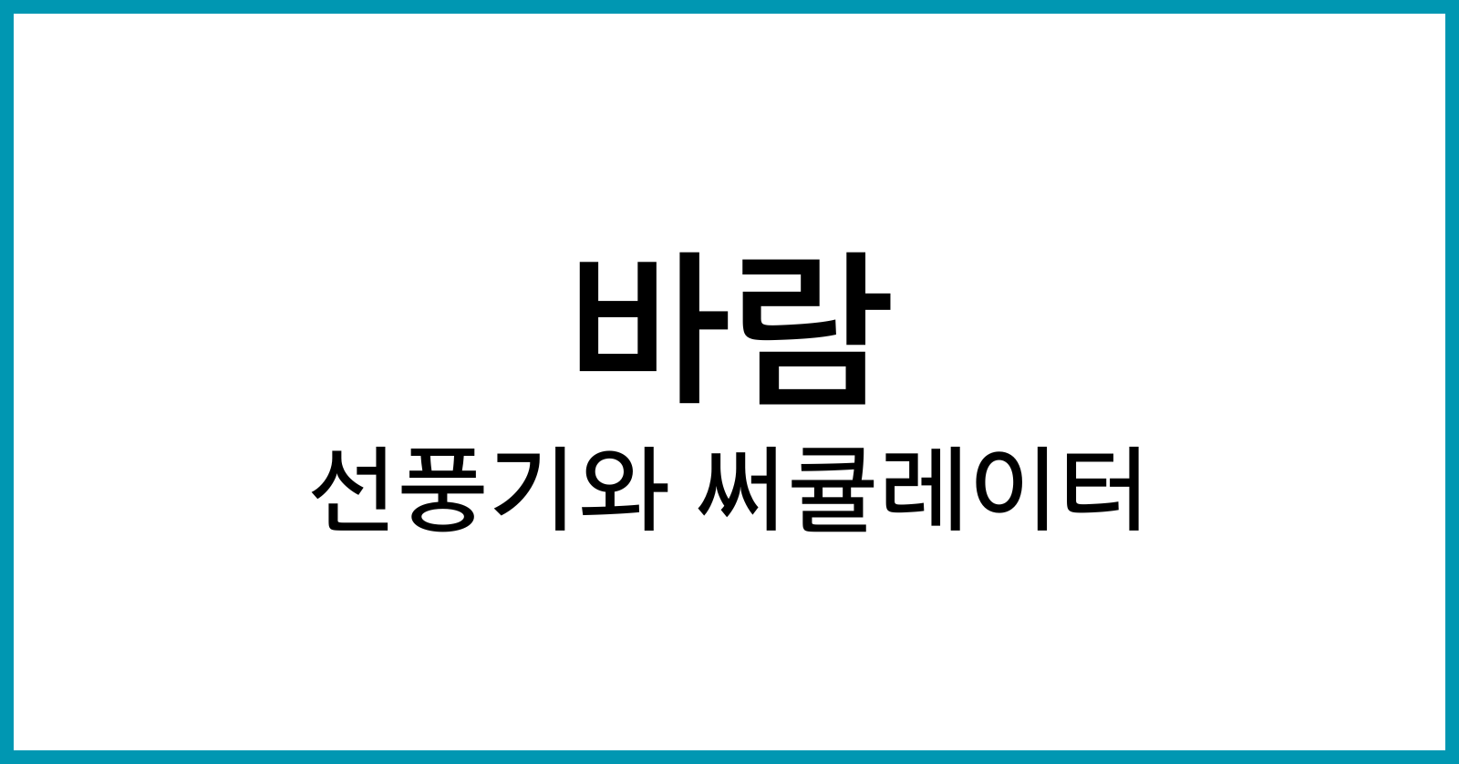 선풍기와 써큘레이터 차이