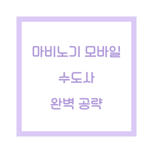 마비노기 모바일 수도사 공략
