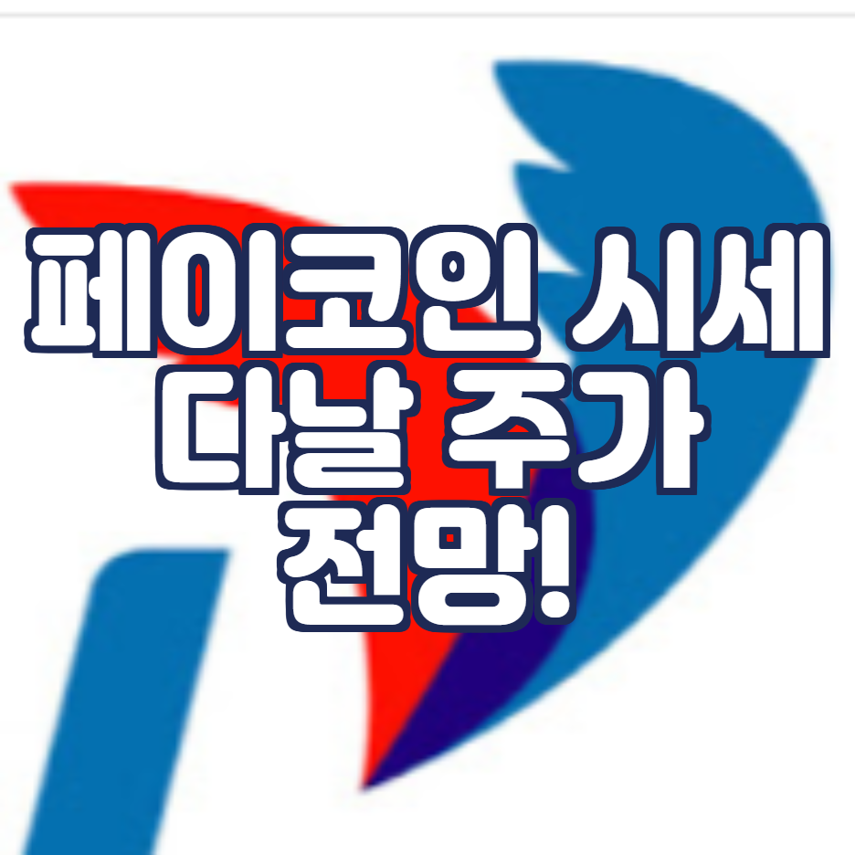 페이코인-시세-다날-주가