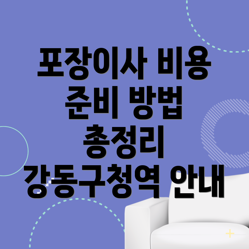 강동구청역 포장이사 비용