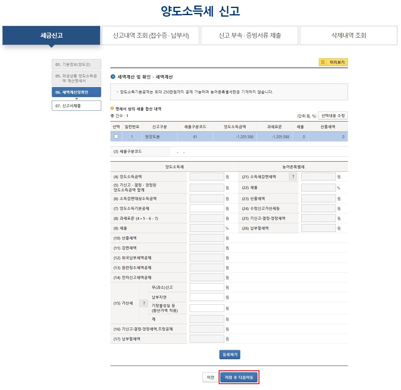 세액계산-및-확인-후-저장-후-다음이동-버튼-클릭