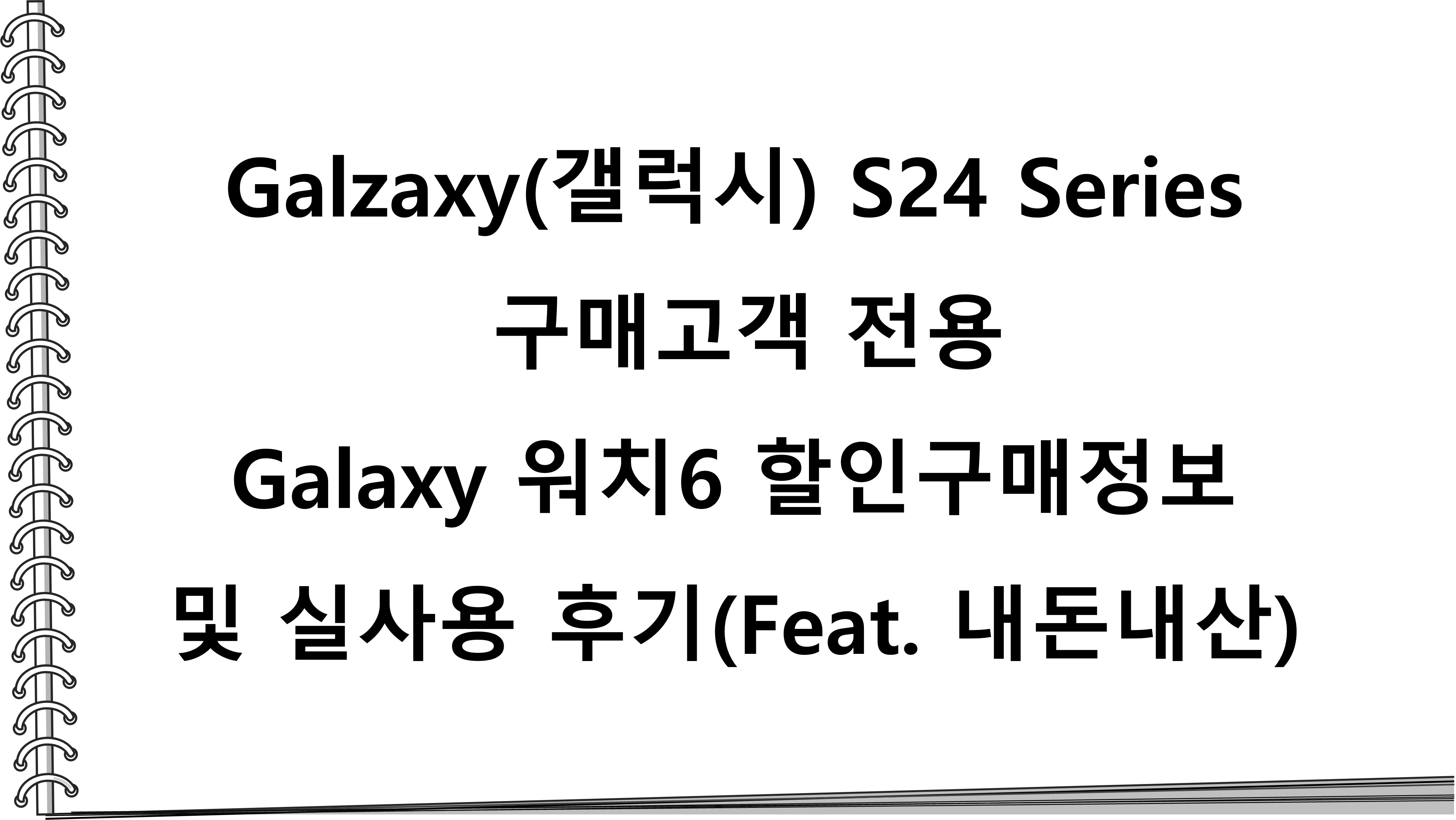  Galzaxy(갤럭시) S24 Series 구매고객 전용 Galaxy 워치6 할인구매 혜택정보 및 실사용 후기(Feat. 내돈내산)