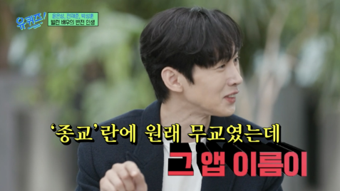 유 퀴즈 온 더 블럭 - 박성훈 의 사주 어플 소개