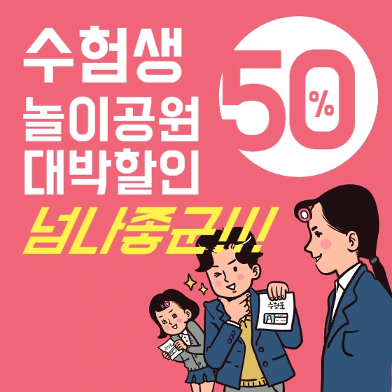 수험생 할인 이베트