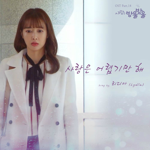  리디아 (Lydia) (김은지) 사랑은 어렵기만 해 듣기/가사/앨범/유튜브/뮤비/반복재생/작곡작사