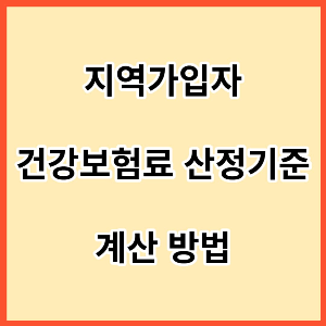 지역가입자-건강보험료-산정기준과-계산방법-사진