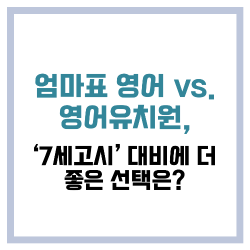 엄마표 영어 vs. 영어유치원, ‘7세고시’ 대비에 더 좋은 선택은