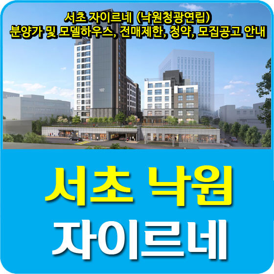  서초 자이르네 (낙원청광연립) 분양가 및 모델하우스, 전매제한, 청약, 모집공고 안내