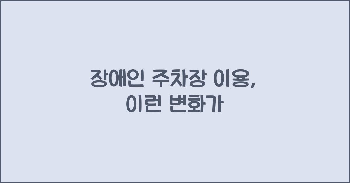 장애인 주차장 이용