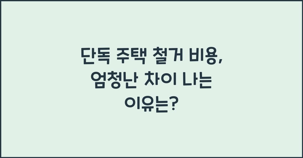단독 주택 철거 비용