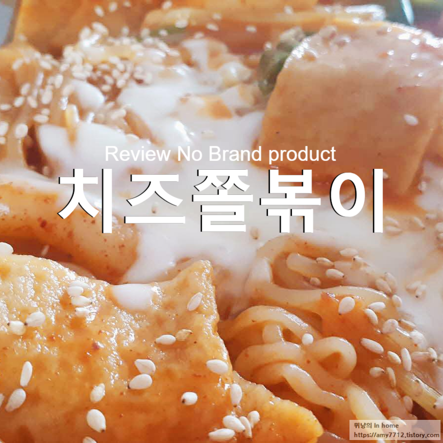  치즈쫄볶이(노브랜드) 후기