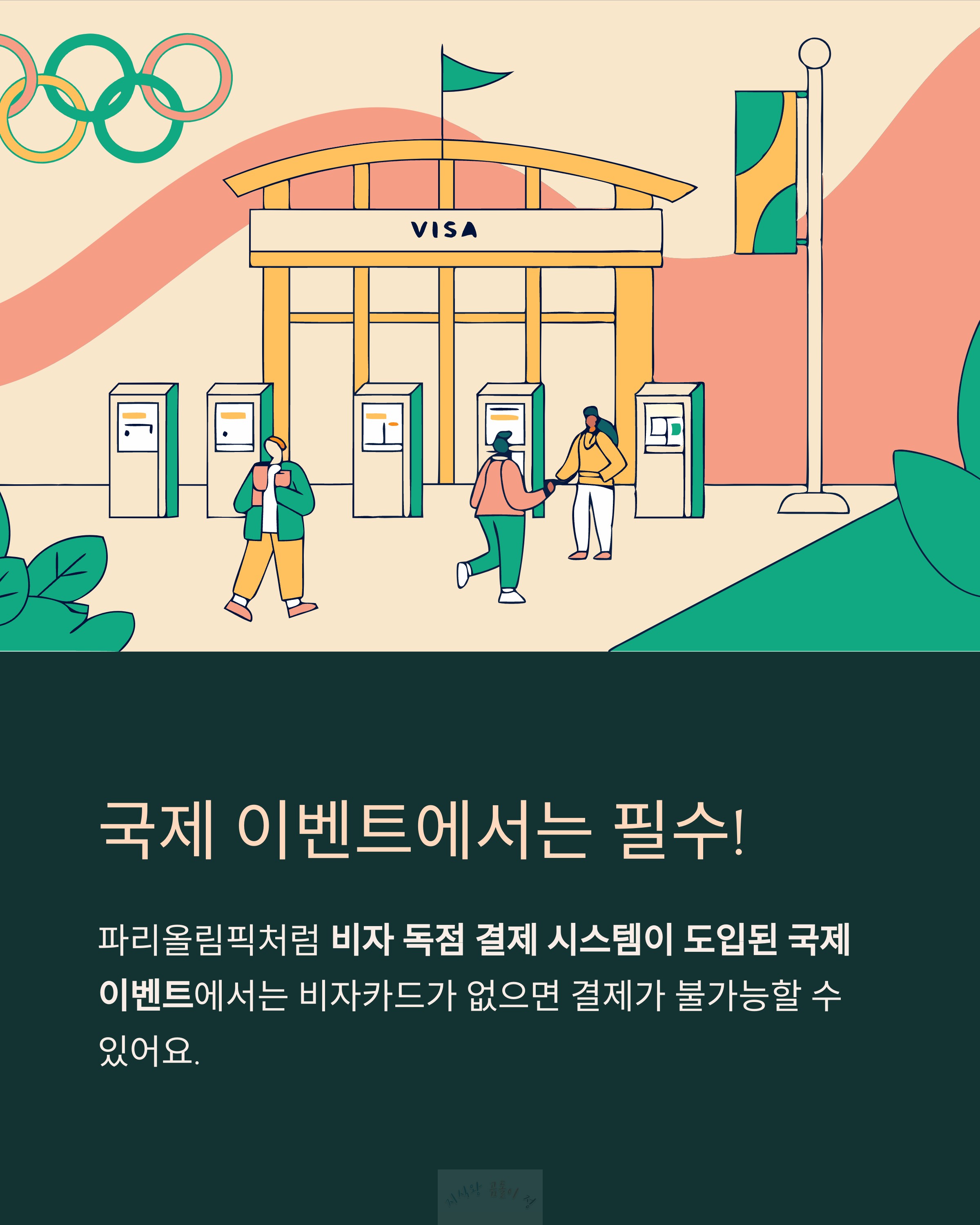 국제 이벤트에서는 필수
