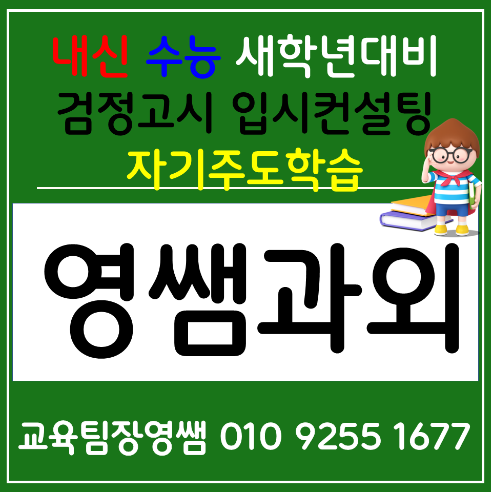  달서 검정고시 전문과외 갈산동 초등수학과외 중졸 고졸 국어 수능 내신 선행 집중해요