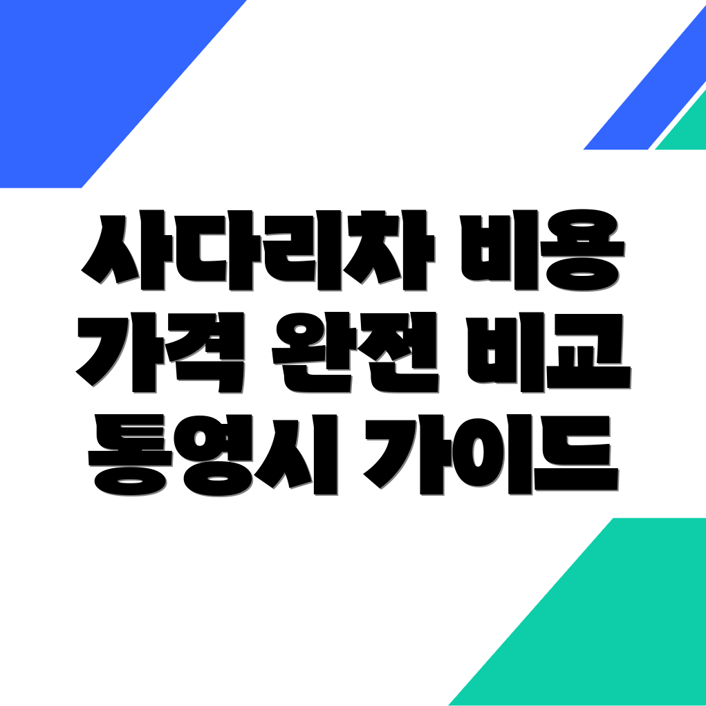 사다리차 비용