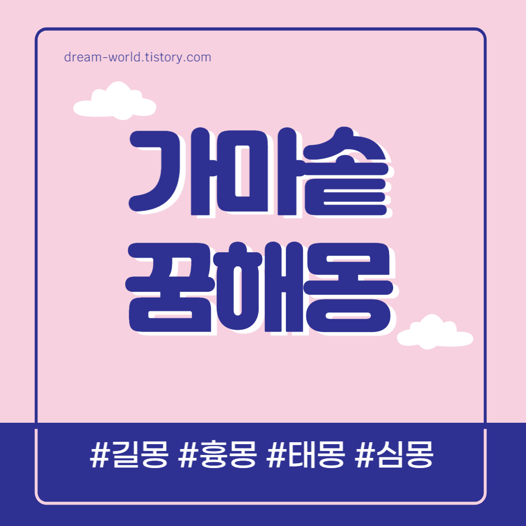  가마솥 꿈해몽 39가지 총정리 (큰 가마솥 꿈해몽, 가마솥에 불때는 꿈 해몽, 밥이 타는 꿈 풀이)