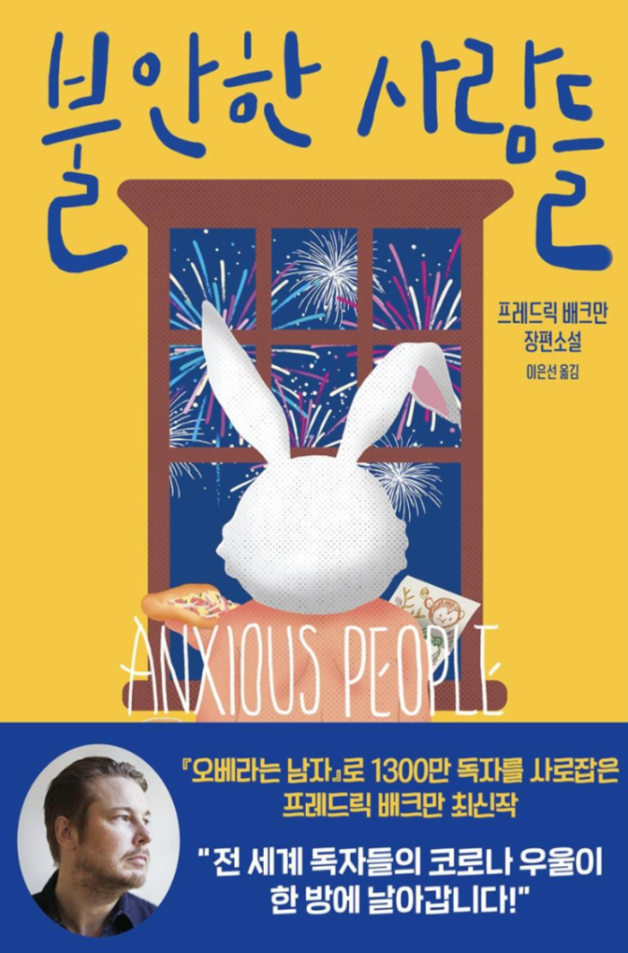  [도서]『불안한 사람들』프레드릭 배크만, 감동에 감동의 감동을 더한 소설
