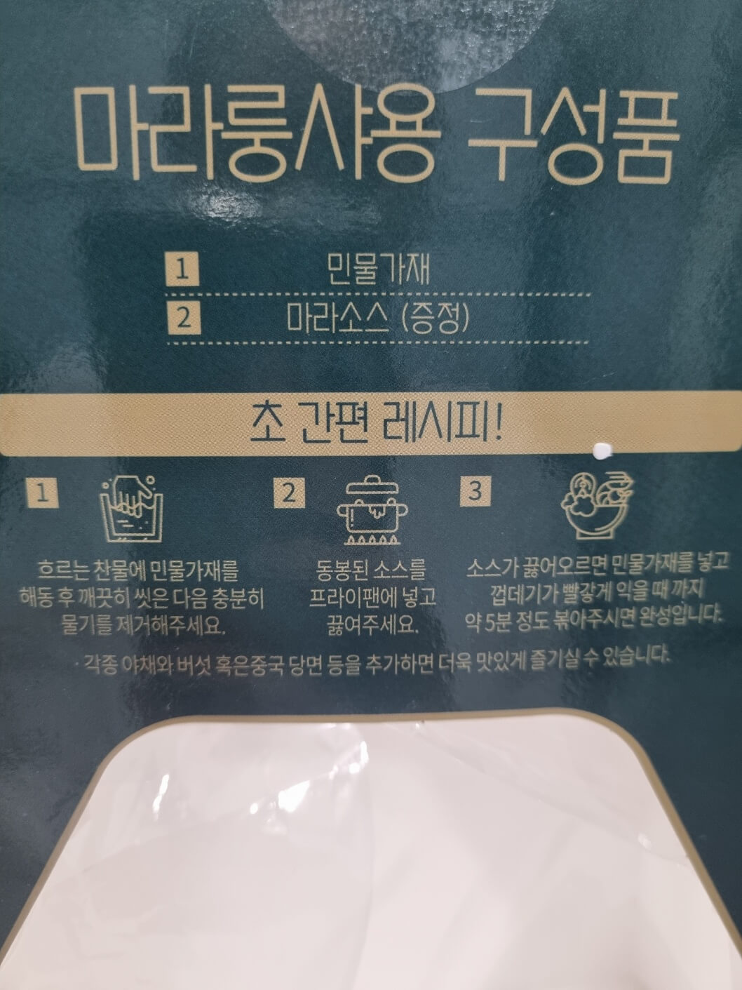 범죄도시 마라룽샤 밀키트 레시피 &amp;#39;마라룽샤용&amp;#39; 후기