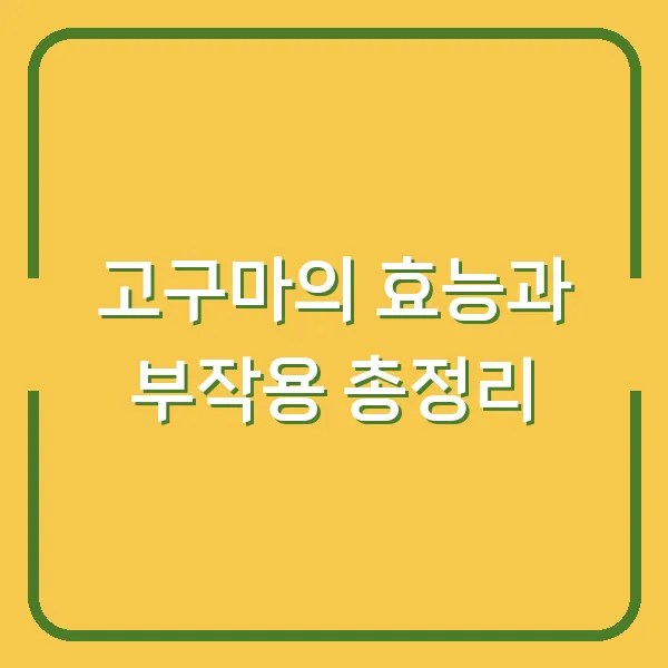 고구마의 효능과 부작용 총정리