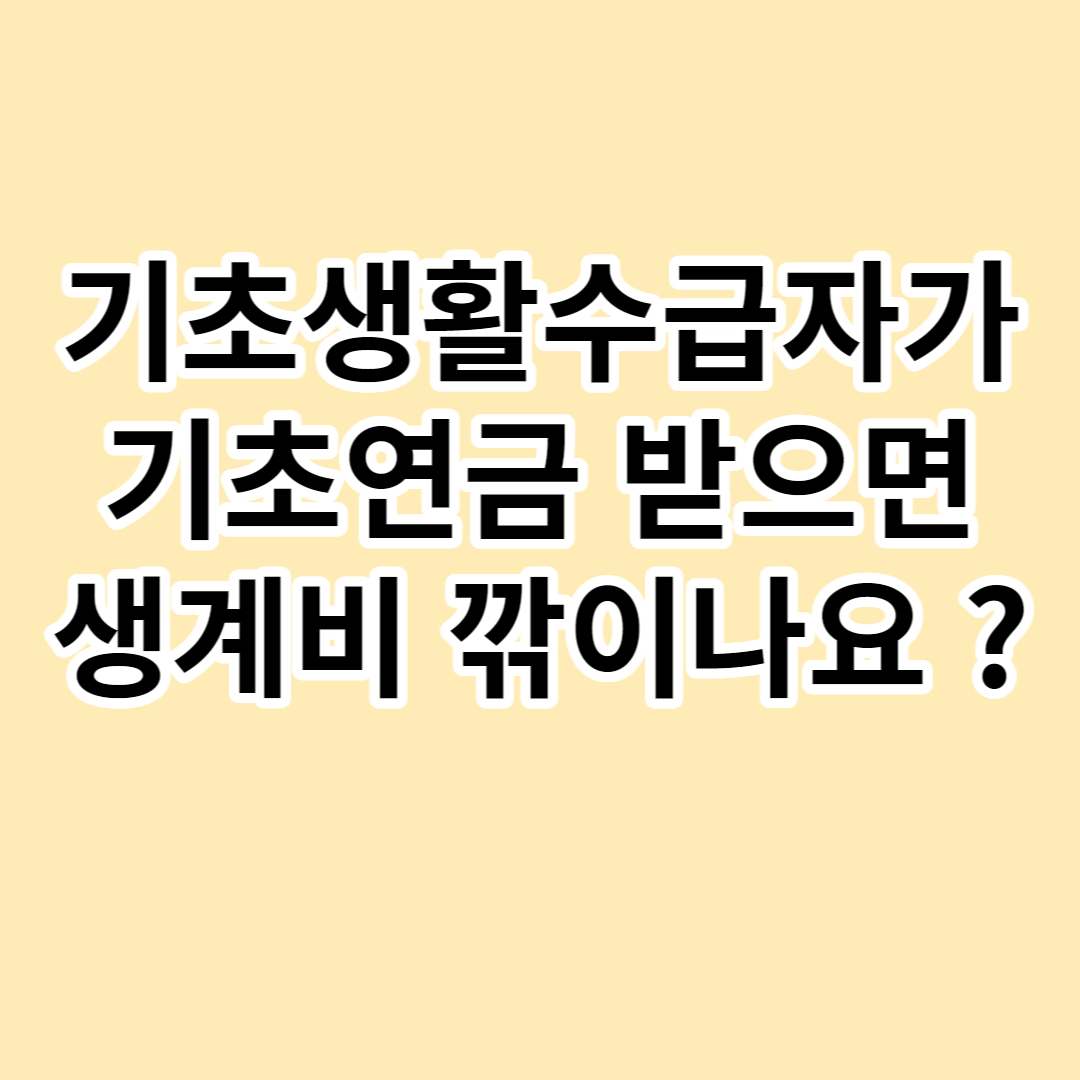 기초생활수급자-기초연금