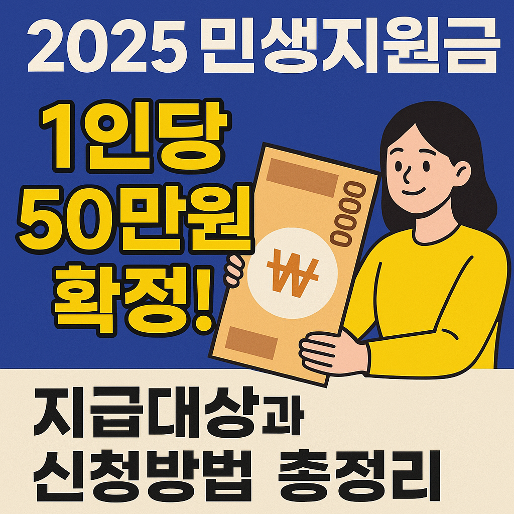 [2025 민생지원금] 1인당 50만원 확정! 지급대상과 신청방법 총정리