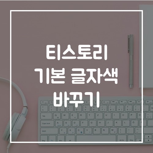  티스토리 본문 기본 글자색 바꾸기