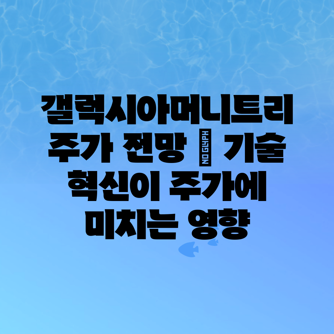 갤럭시아머니트리 주가 전망 기술 혁신이 주가에 미치는