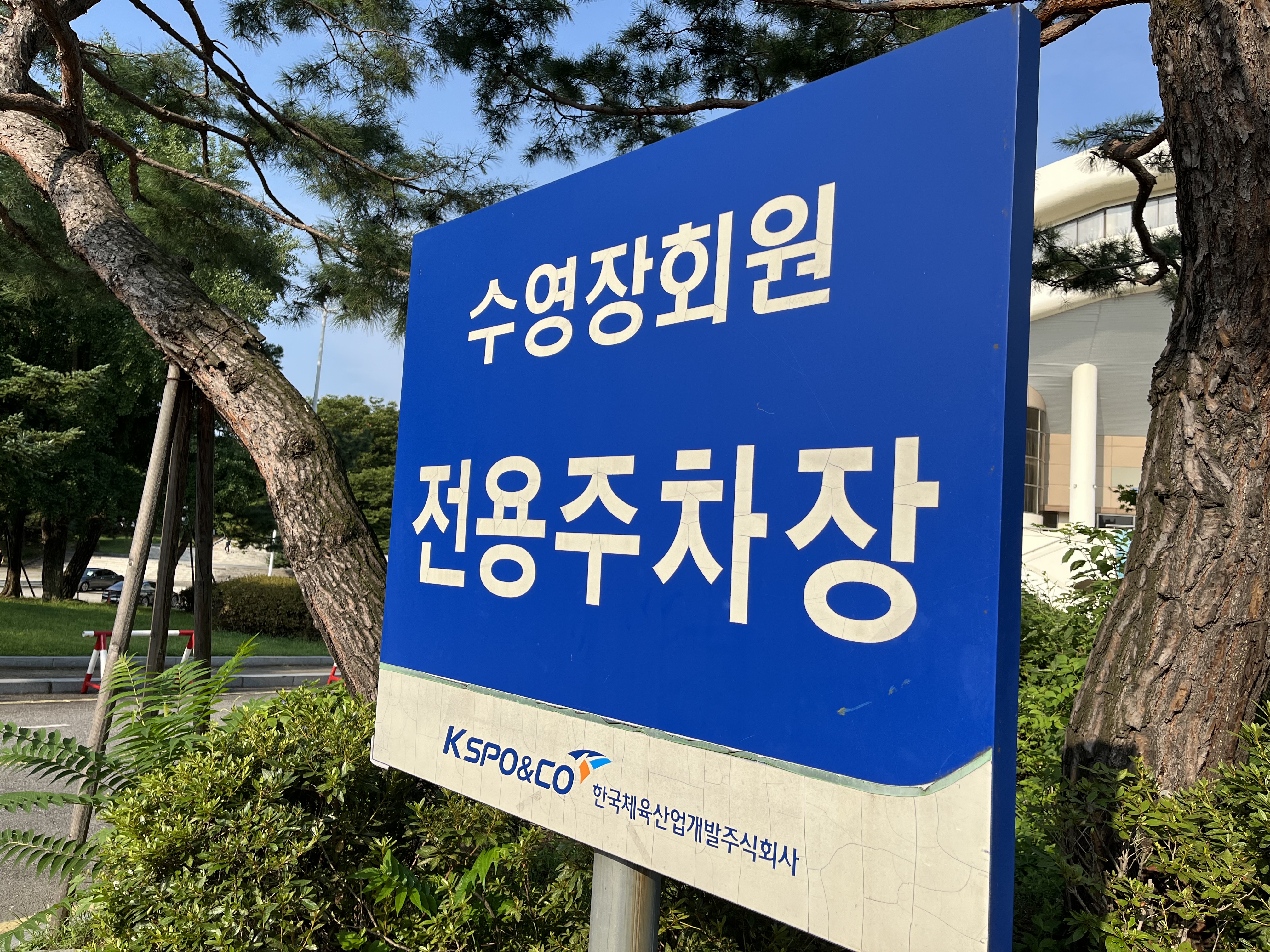 올림픽수영장 주차장