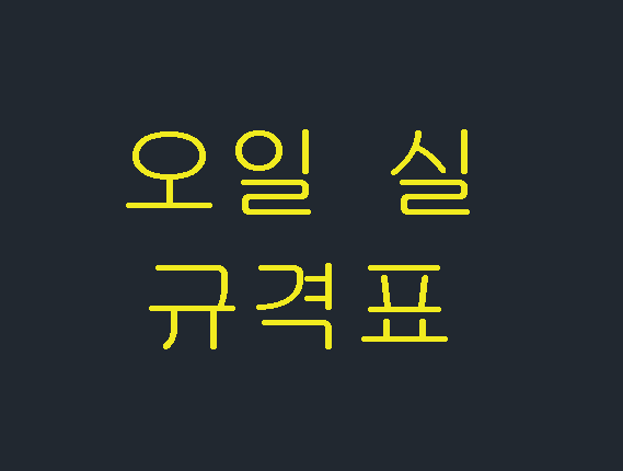  오일 실 규격