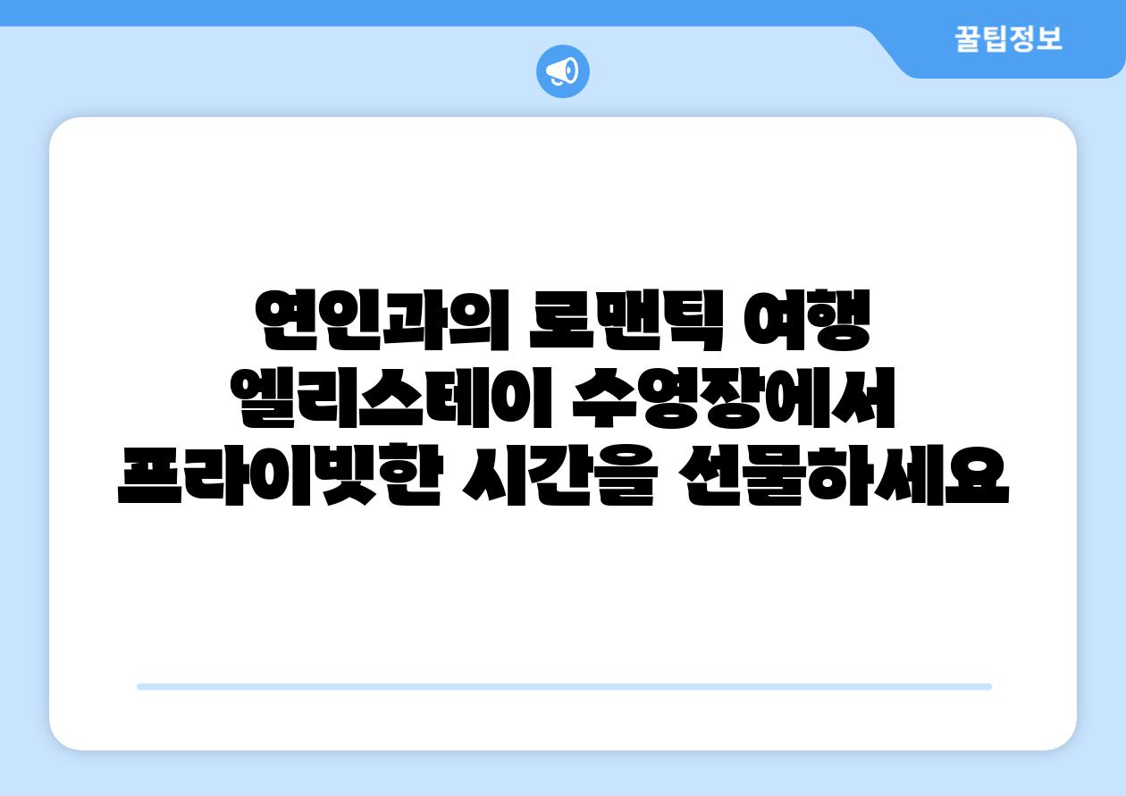 연인과의 로맨틱 여행 엘리스테이 수영장에서 프라이빗한 시간을 선물하세요