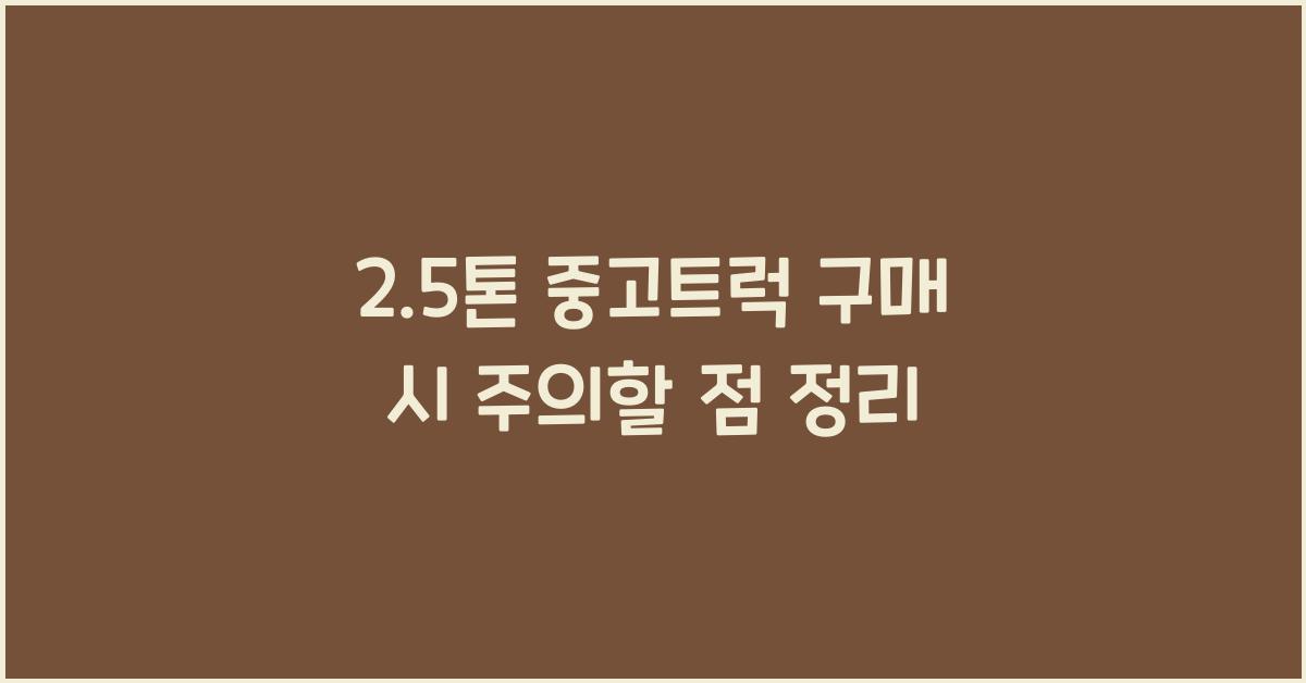 2.5톤 중고트럭