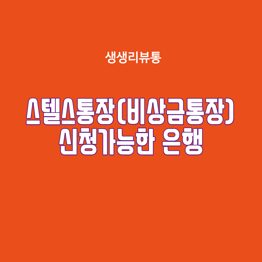  스텔스통장(비상금통장) 은행 별 계좌개설 신청 방법 알아보기