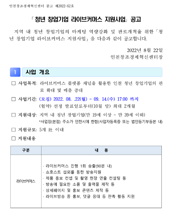  [인천] 청년 창업기업 라이브커머스 지원사업 모집 공고