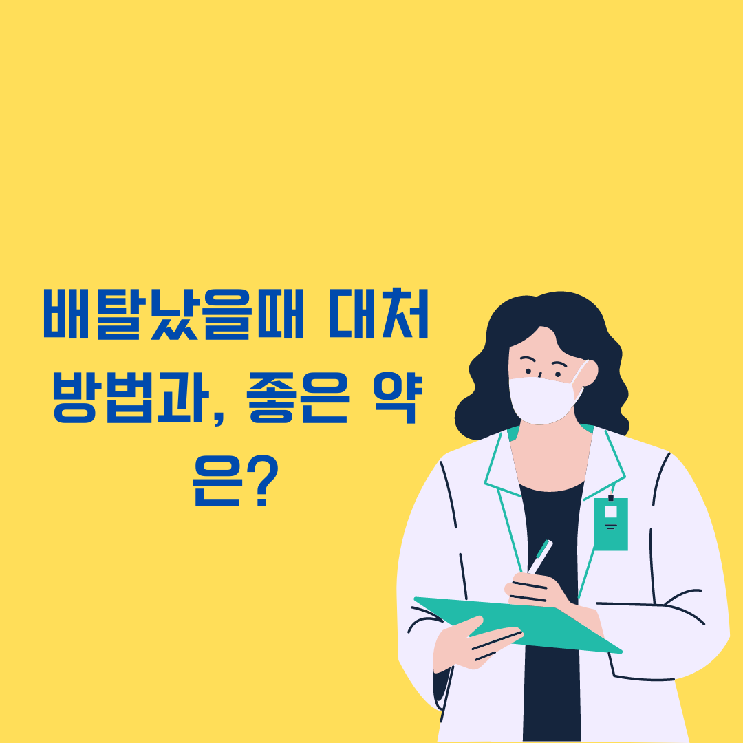 배탈났을때 좋은 약