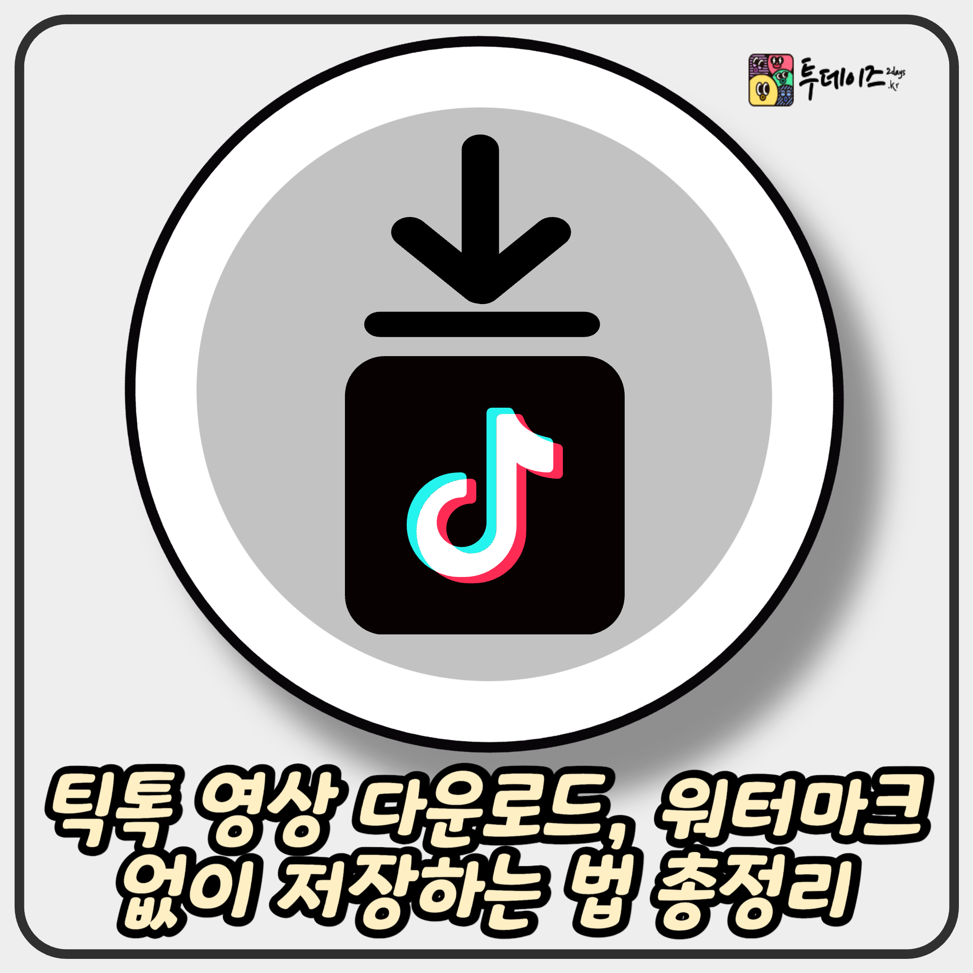 틱톡 영상 다운로드, 워터마크 없이 저장하는 법 총정리