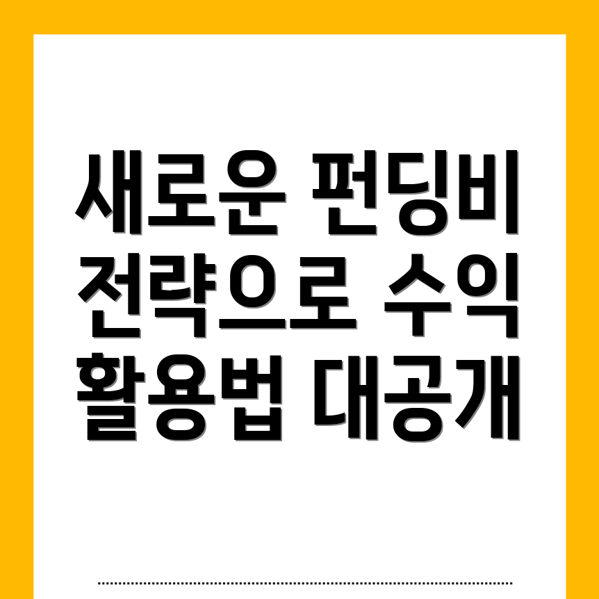 펀딩비