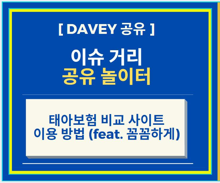  태아보험 비교 사이트 이용하는 방법 (feat. 꼼꼼하게!)
