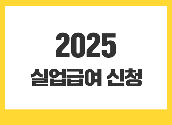 2025-실업급여-신청