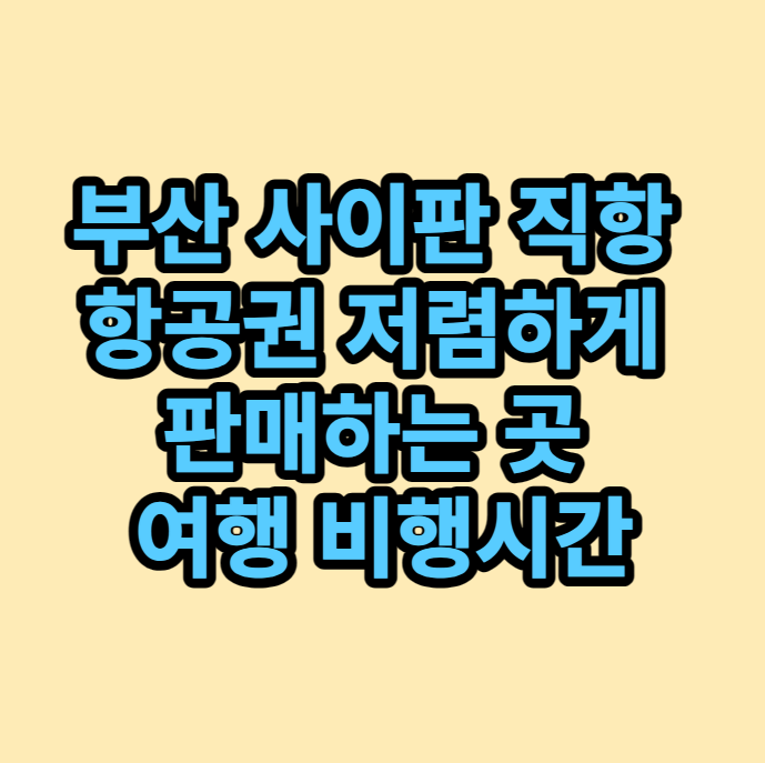 부산사이판직항항공권저렴하게