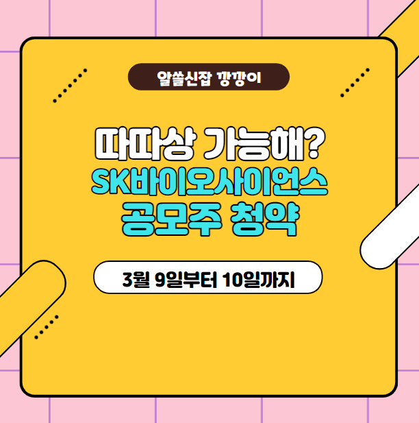  SK바이오사이언스, 공모주 청약결과, 경쟁률 확인 및 필승 전략! (2021.03.11 업데이트)