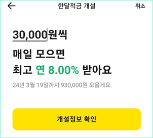 카카오뱅크 한달적금 개설정보