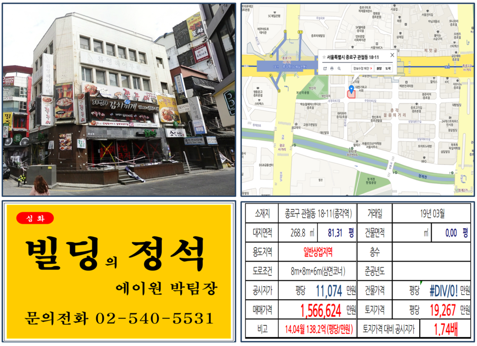  [종로구 빌딩매매 사례]관철동 18-11(종각역) 156.6624억, 평당1억9,267만원[신축부지], 영화배우 송승헌, 영화배우 하정우