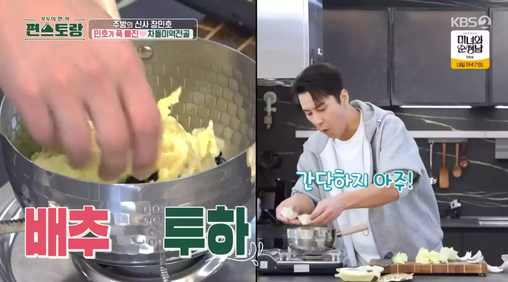 배추 요리중 장민호
