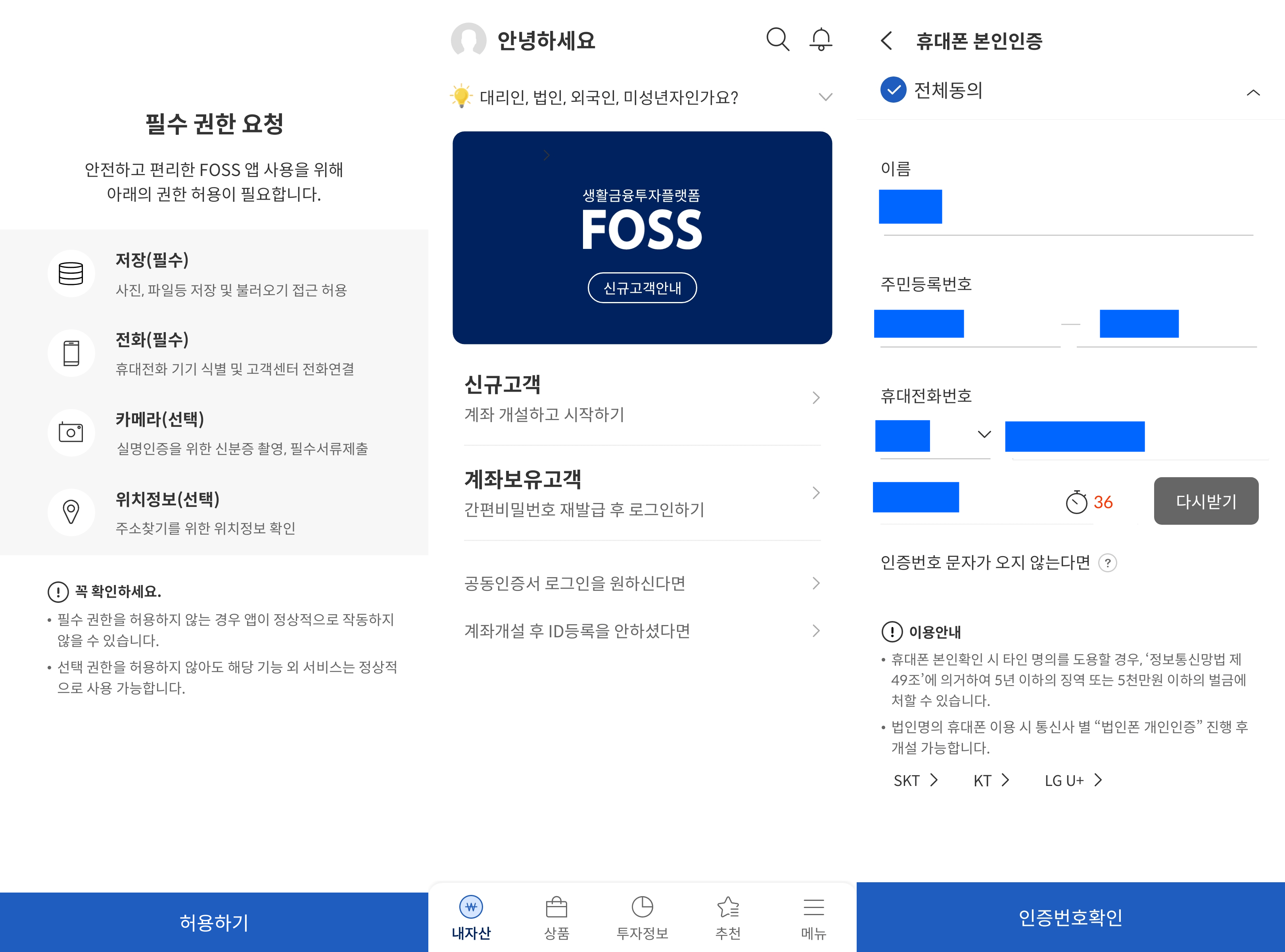 FOSS앱계좌개설본인인증방법